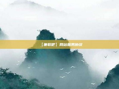 北海【兼职吧】网站服务协议